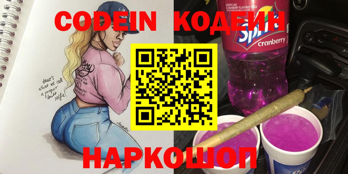Codein напиток Lean (лин)  Кодеиновый сироп Lean Purple Drank  Красногорск  Вход с VPN 