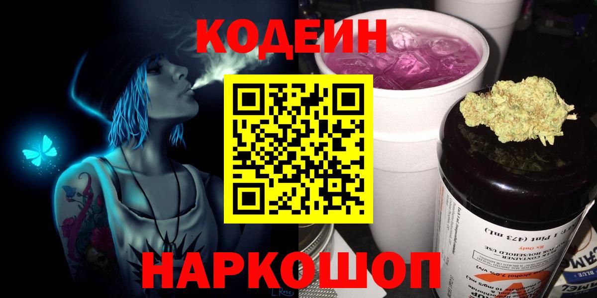 Кодеин Purple Drank Красногорск